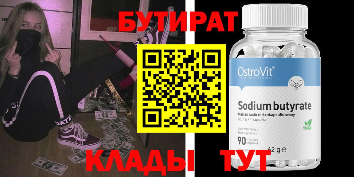 Бутират  Вход с VPN  Сальск  Бутират Butirat 