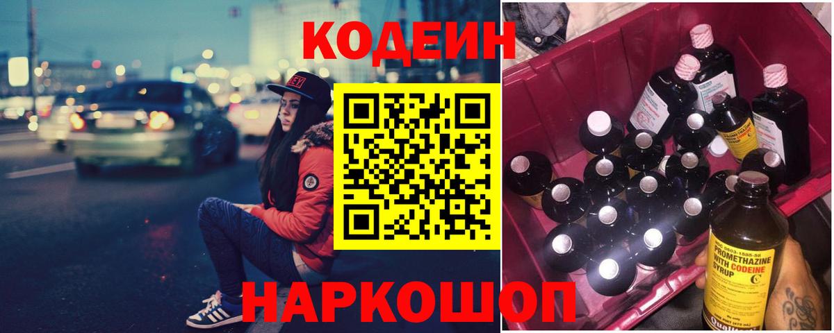 Кодеин Purple Drank  Вход с VPN  Сальск 