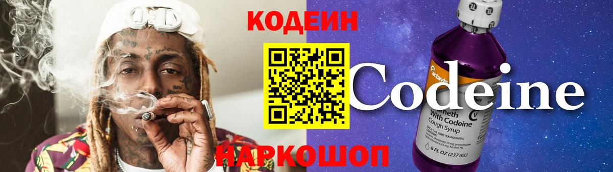 Codein напиток Lean (лин) Сальск
